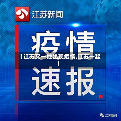 【江苏又一地出现疫情,江苏一起】