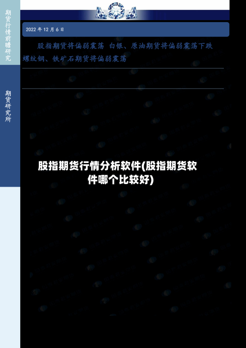 股指期货行情分析软件(股指期货软件哪个比较好)