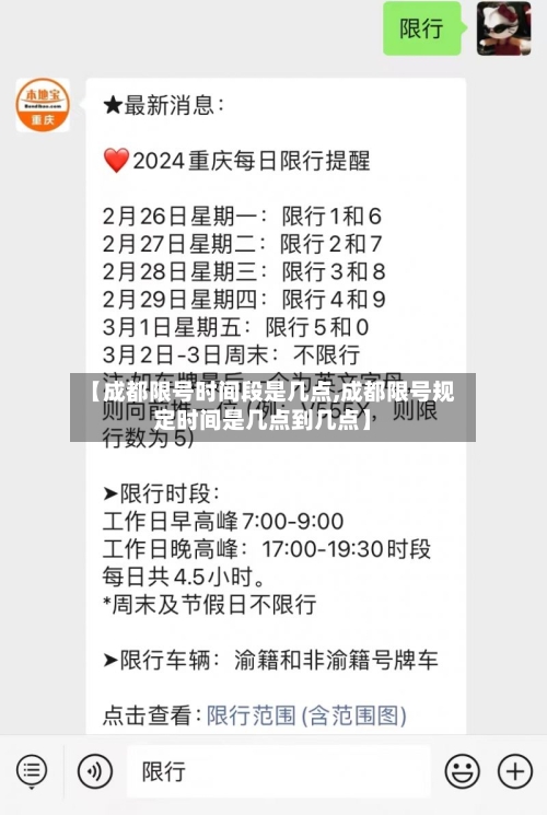 【成都限号时间段是几点,成都限号规定时间是几点到几点】-第2张图片