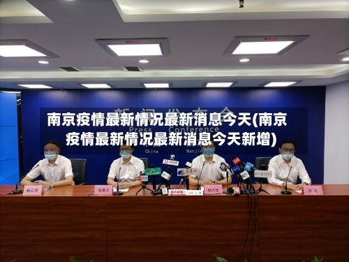 南京疫情最新情况最新消息今天(南京疫情最新情况最新消息今天新增)