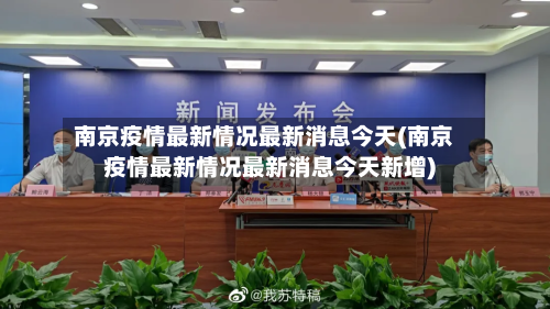 南京疫情最新情况最新消息今天(南京疫情最新情况最新消息今天新增)-第2张图片