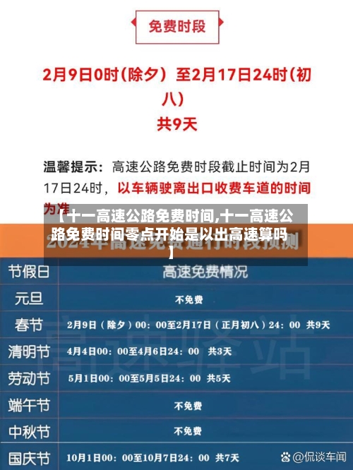【十一高速公路免费时间,十一高速公路免费时间零点开始是以出高速算吗】