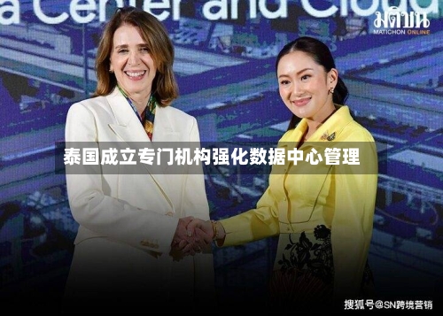 泰国成立专门机构强化数据中心管理