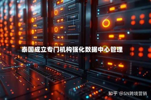 泰国成立专门机构强化数据中心管理-第2张图片