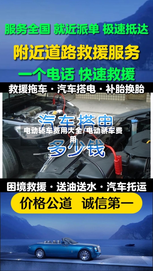 电动轿车费用大全/电动骄车费用