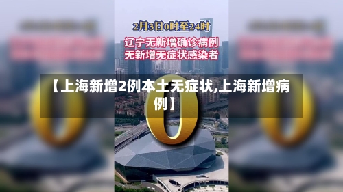 【上海新增2例本土无症状,上海新增病例】