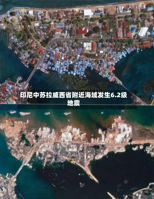 印尼中苏拉威西省附近海域发生6.2级地震