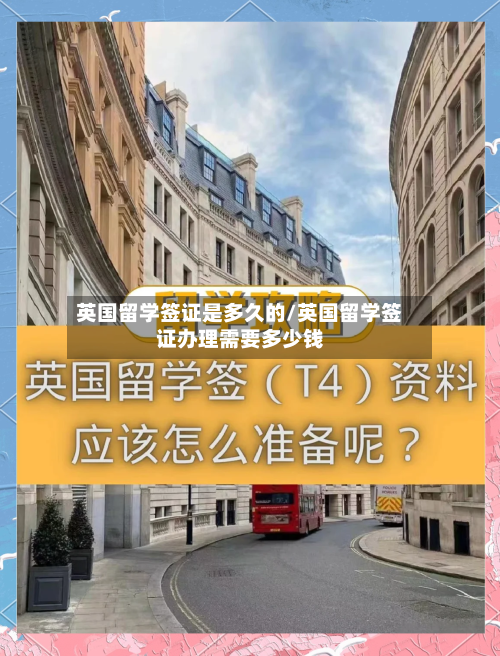 英国留学签证是多久的/英国留学签证办理需要多少钱