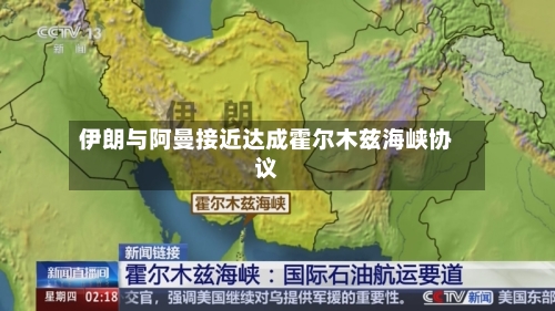 伊朗与阿曼接近达成霍尔木兹海峡协议