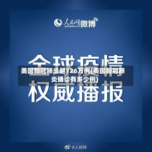 美国新冠肺炎超726万例(美国新冠肺炎确诊有多少例)-第2张图片