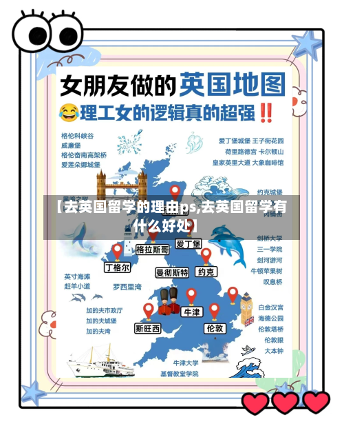 【去英国留学的理由ps,去英国留学有什么好处】