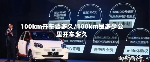 100km开车要多久/100km是多少公里开车多久-第2张图片