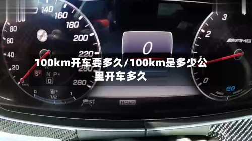 100km开车要多久/100km是多少公里开车多久