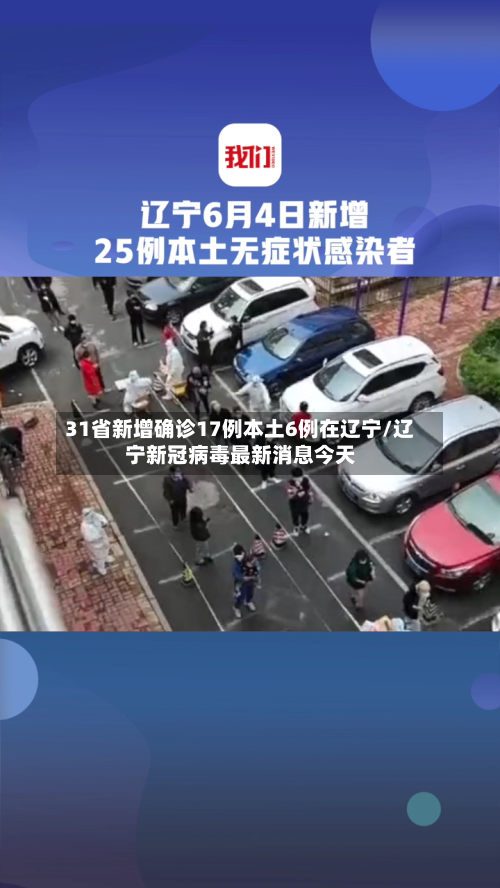31省新增确诊17例本土6例在辽宁/辽宁新冠病毒最新消息今天