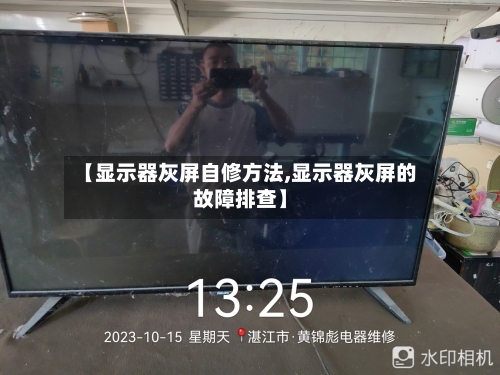 【显示器灰屏自修方法,显示器灰屏的故障排查】-第2张图片