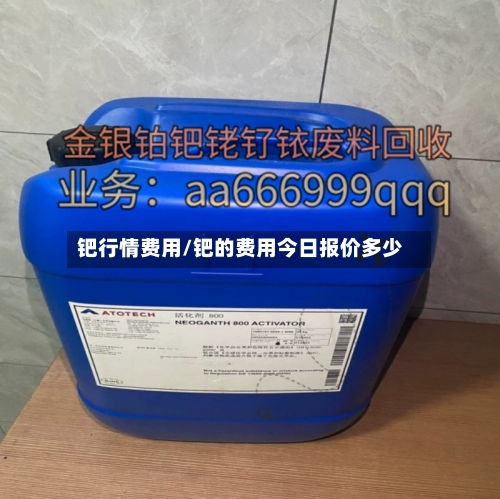 钯行情费用/钯的费用今日报价多少