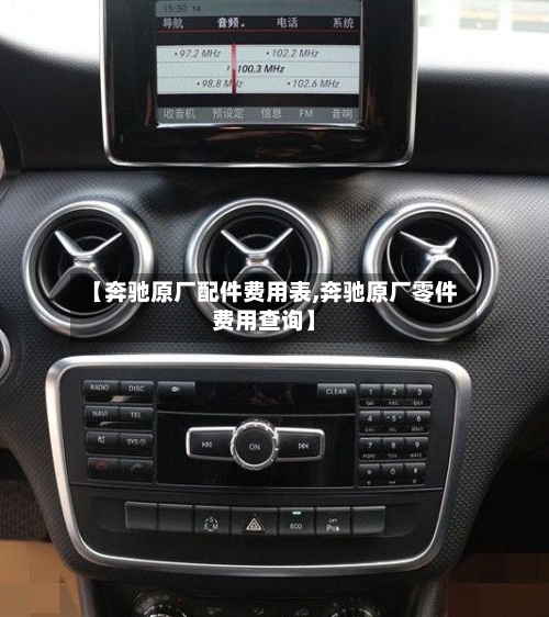 【奔驰原厂配件费用表,奔驰原厂零件费用查询】