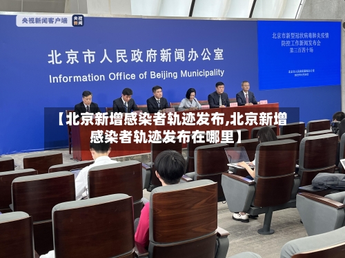 【北京新增感染者轨迹发布,北京新增感染者轨迹发布在哪里】