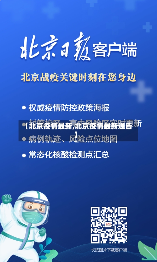 【北京疫情最新,北京疫情最新通告】