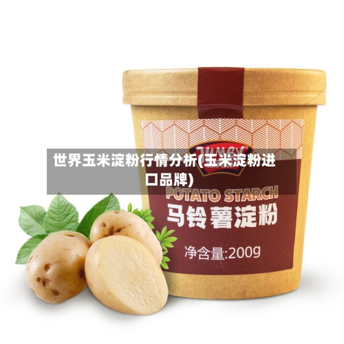世界玉米淀粉行情分析(玉米淀粉进口品牌)