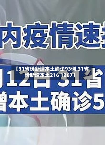 【31省份新增本土确诊93例,31省份新增本土216 1267】