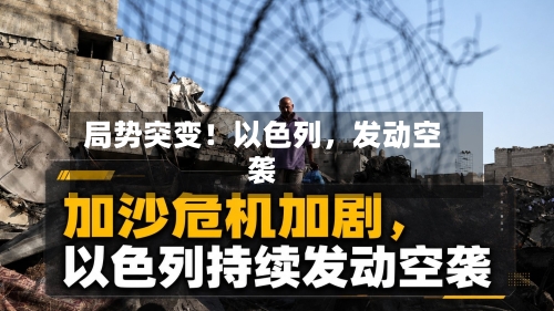 局势突变！以色列，发动空袭