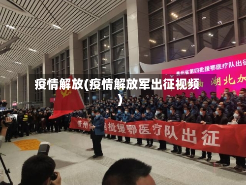 疫情解放(疫情解放军出征视频)