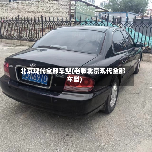 北京现代全部车型(老款北京现代全部车型)-第2张图片