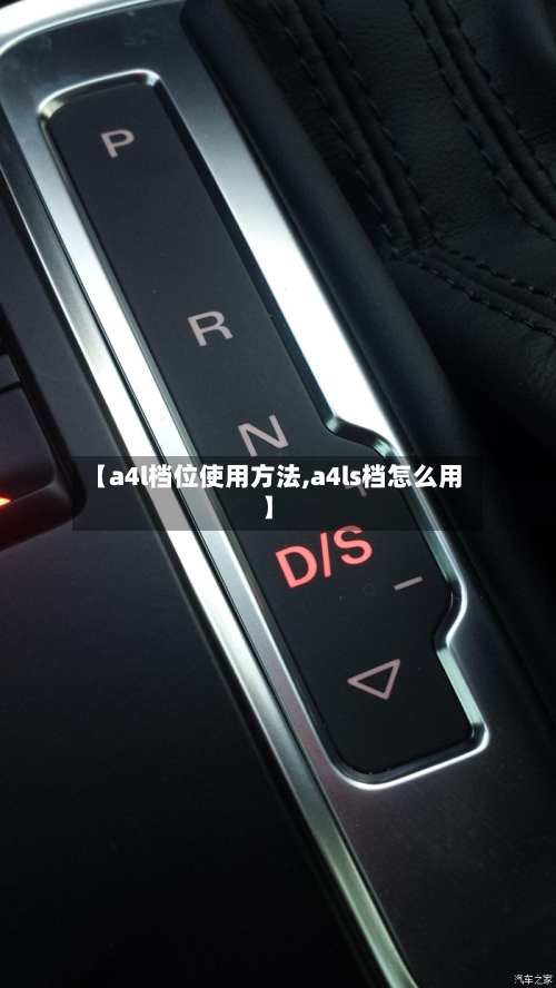【a4l档位使用方法,a4ls档怎么用】