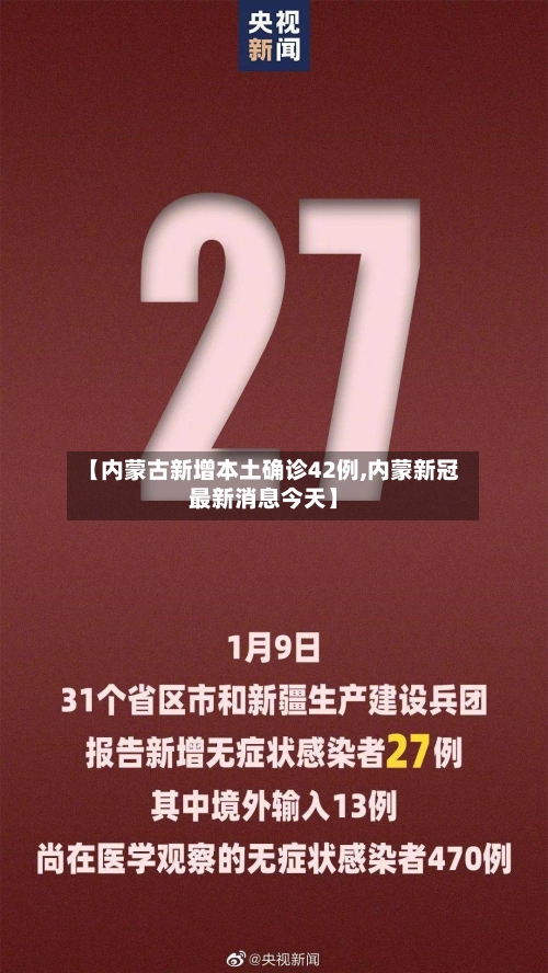 【内蒙古新增本土确诊42例,内蒙新冠最新消息今天】-第3张图片