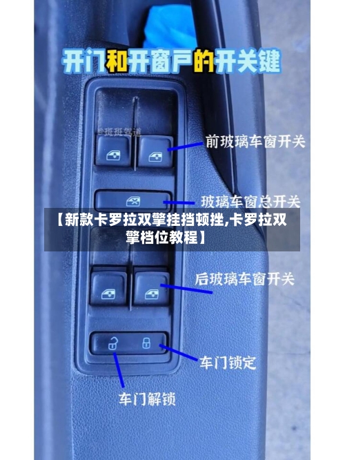【新款卡罗拉双擎挂挡顿挫,卡罗拉双擎档位教程】-第2张图片