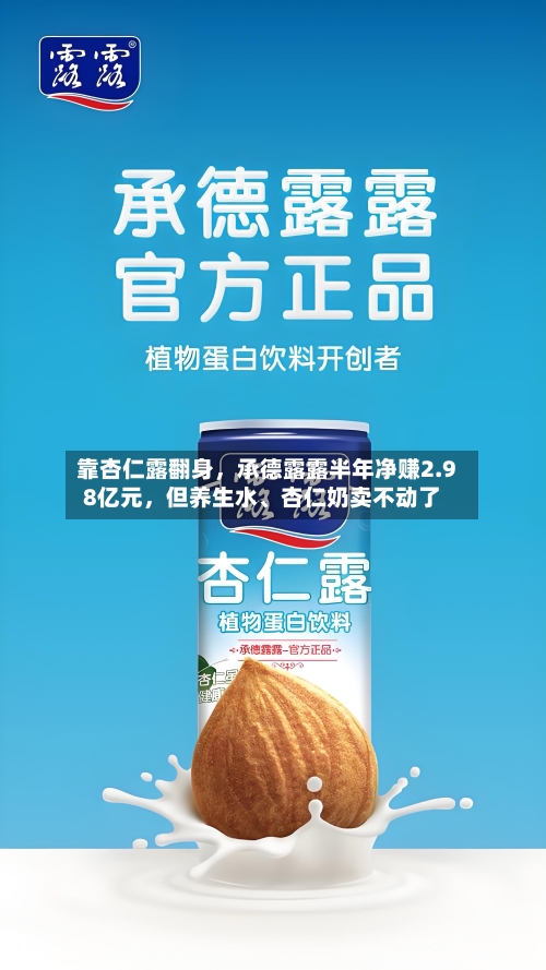 靠杏仁露翻身，承德露露半年净赚2.98亿元	，但养生水、杏仁奶卖不动了-第3张图片