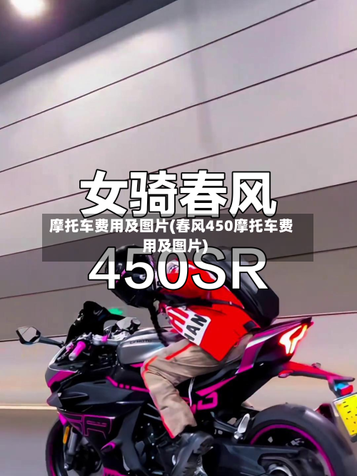 摩托车费用及图片(春风450摩托车费用及图片)