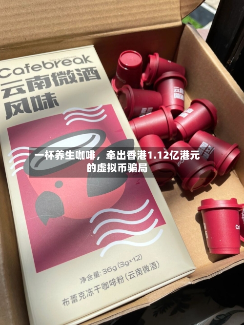 一杯养生咖啡，牵出香港1.12亿港元的虚拟币骗局-第2张图片