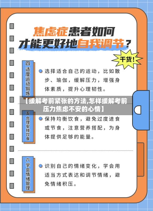 【缓解考前紧张的方法,怎样缓解考前压力焦虑不安的心情】-第2张图片