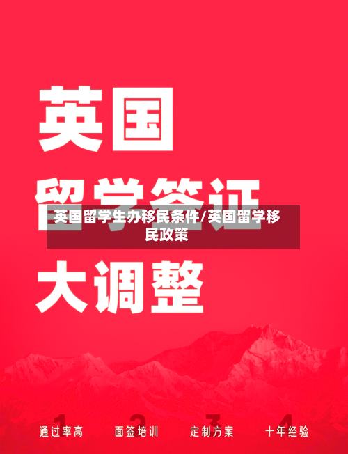 英国留学生办移民条件/英国留学移民政策-第2张图片