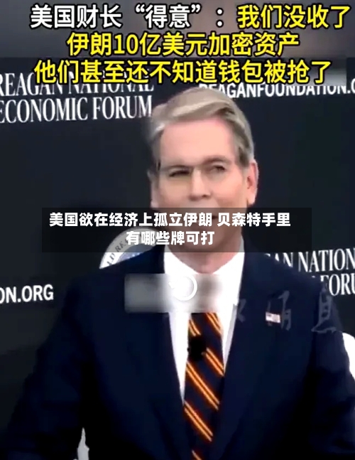 美国欲在经济上孤立伊朗 贝森特手里有哪些牌可打