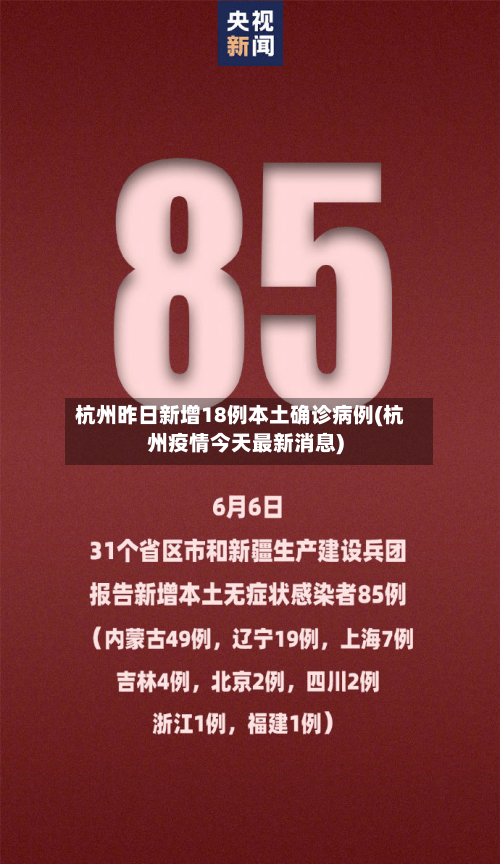 杭州昨日新增18例本土确诊病例(杭州疫情今天最新消息)