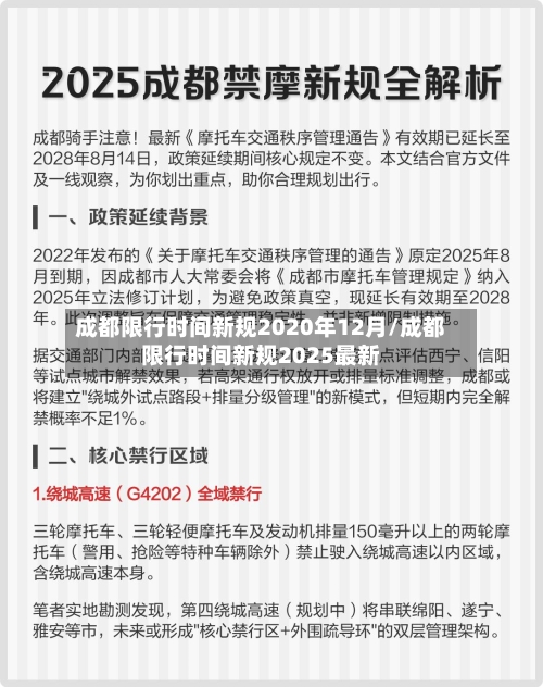 成都限行时间新规2020年12月/成都限行时间新规2025最新-第3张图片