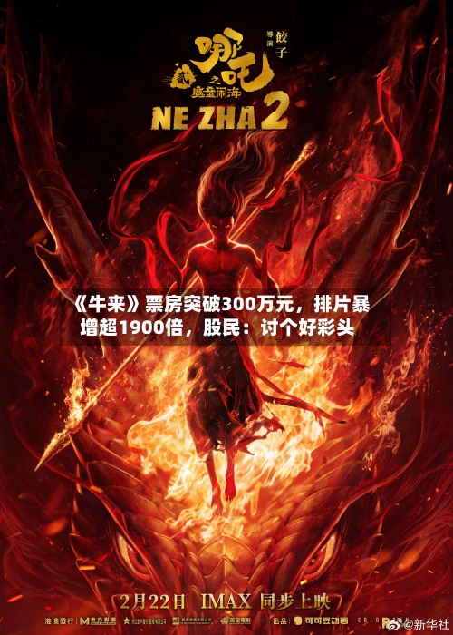 《牛来》票房突破300万元，排片暴增超1900倍	，股民：讨个好彩头-第3张图片