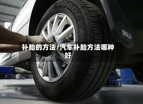 补胎的方法/汽车补胎方法哪种好