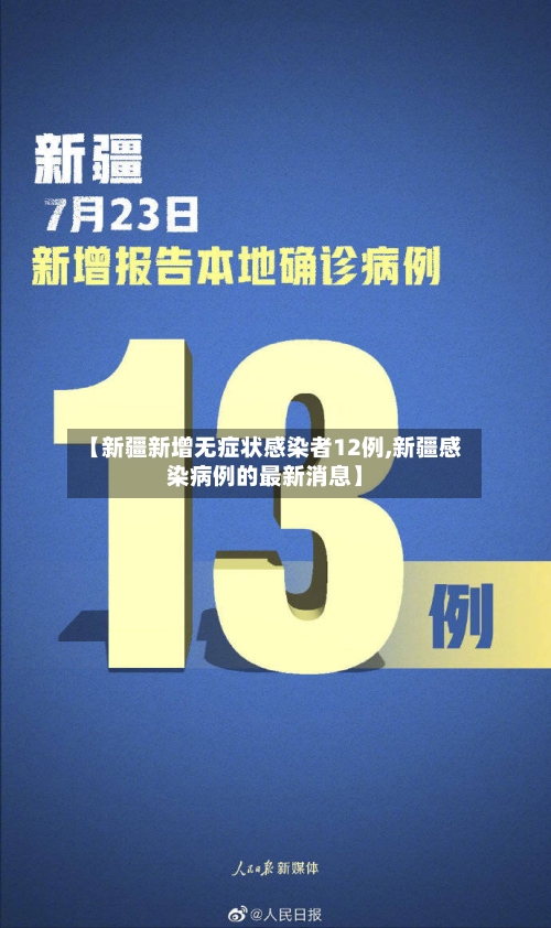 【新疆新增无症状感染者12例,新疆感染病例的最新消息】