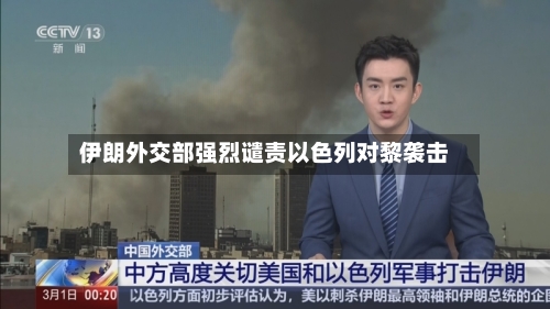 伊朗外交部强烈谴责以色列对黎袭击-第2张图片