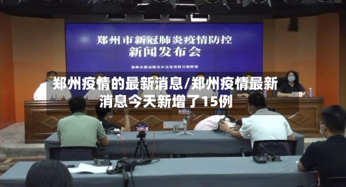 郑州疫情的最新消息/郑州疫情最新消息今天新增了15例