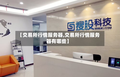 【交易所行情服务器,交易所行情服务器有哪些】-第2张图片