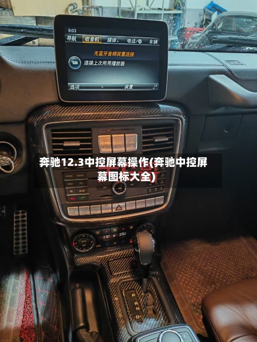 奔驰12.3中控屏幕操作(奔驰中控屏幕图标大全)