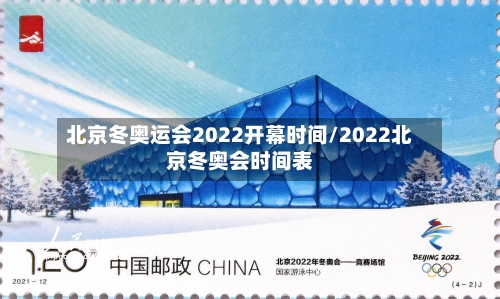 北京冬奥运会2022开幕时间/2022北京冬奥会时间表