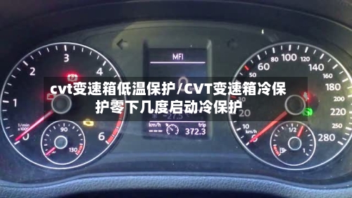 cvt变速箱低温保护/CVT变速箱冷保护零下几度启动冷保护-第2张图片