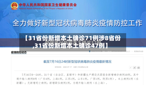【31省份新增本土确诊71例涉8省份,31省份新增本土确诊47例】-第2张图片