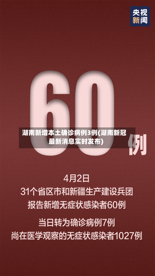 湖南新增本土确诊病例3例(湖南新冠最新消息实时发布)-第3张图片